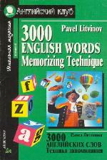 3000 английских слов. Техника запоминания