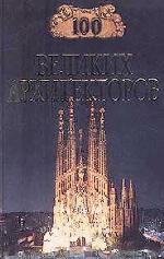 100 великих архитекторов