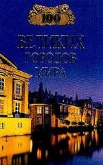 <div class=vernacular lang="ru">Сто великих дворцов мира /</div>
Sto velikikh dvort︠s︡ov mira