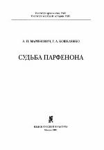 <div class=vernacular lang="ru">Судьба Парфенона /</div>
Sudʹba Parfenona