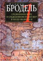 Sredizemnoe More I Sredizemnomorskij Mir V Epohu Filippa II. Chast' 1