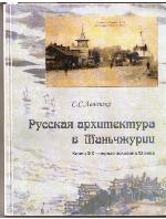<div class=vernacular lang="ru">Русская архитектура в Маньчжурии : конец XIX--первая половина XX века /</div>
Russkai︠a︡ arkhitektura v Manʹchzhurii : konet︠s︡ XIX--pervai︠a︡ polovina XX veka