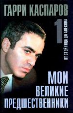 Мои великме предшественники