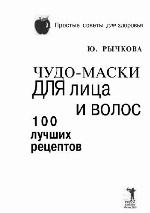 <div class=vernacular lang="ru">Чудо-маски для лица и волос : 100 лучших рецептов /</div>
Chudo-maski dli︠a︡ lit︠s︡a i volos : 100 luchshikh ret︠s︡eptov
