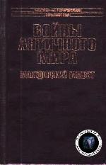 <div class=vernacular lang="ru">Войны античного мира : македонский гамбит /</div>
Voĭny antichnogo mira : makedonskiĭ gambit