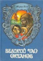 Velikiĭ chas okeanov. Indiĭskiĭ