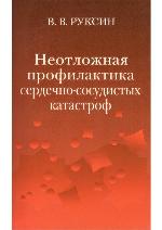 Neotlozhnai︠a︡ profilaktika serdechno-sosudistykh katastrof