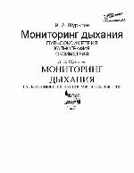 <div class=vernacular lang="ru">Мониторинг дыхания : пульсоксиметрия, капнография, оксиметрия /</div>
Monitoring dykhanii︠a︡ : pulʹsoksimetrii︠a︡, kapnografii︠a︡, oksimetrii︠a︡