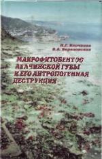 Makrofitobentos Avachinskoĭ guby i ego antropogennai︠a︡ destrukt︠s︡ii︠a︡