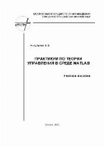 Практикум по теории управления в среде MATLAB: Учебное пособие