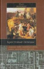 <div class=vernacular lang="ru">Крестовые походы : миф и реальность священной войны /</div>
Krestovye pokhody : mif i realʹnostʹ svi︠a︡shchennoĭ voĭny