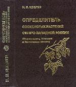 Opredelitelʹ sosudistykh rasteniĭ Severo-Zapadnoĭ Rossii : Leningradskai︠a︡, Pskovskai︠a︡ i Novgorodskai︠a︡ oblasti