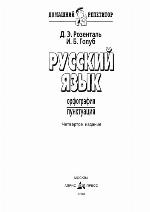 Russkij âzyk : orfografiâ : punktuaciâ