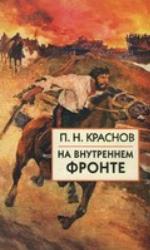 <div class=vernacular lang="ru">На внутреннем фронте ; В донской станице при большевиках (февраль 1918 года) ; Всевеликое Войско Донское /</div>
Na vnutrennem fronte ; V donskoĭ stanit︠s︡e pri bolʹshevikakh : fevralʹ 1918 goda ; Vsevelikoe Voĭsko donskoe