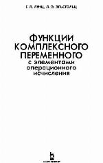 Funkcii kompleksnogo peremennogo s ėlementami operacionnogo isčislenija