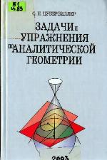 Zadači i upražnenija po analitičeskoj geometrii