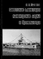 <div class=vernacular lang="ru">Советские мониторы, канонерские лодки и бронекатера /</div>
Sovetskie monitory, kanonerskie lodki i bronekatera