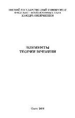 <div class=vernacular lang="ru">Элементы теории времени /</div>
Ėlementy teorii vremeni