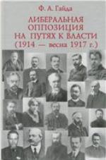 <div class=vernacular lang="ru">Либеральная оппозиция на путях к власти (1914 - весна 1917 г.) /</div>
Liberalʹnaâ oppoziciâ na putâh k vlasti : (1914 - vesna 1917 g.)