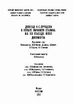 Doklad N.S. Hruŝeva o kulte ličnosti Stalina na XX S"ezde KPSS : dokumenty