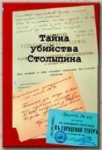 Tajna ubijstva Stolypina