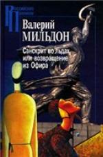 <div class=vernacular lang="ru">Санскрит во льдах, или Возвращение из Офира</div>
Sanskrit vo lʹdah, ili Vozvraŝenie iz Ofira