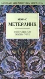 Razum t︠s︡vetov ; Zhizn ́pchel