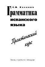 Grammatika ispanskogo iazyka : prakticheski kurs