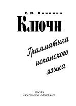 Kliuchi. Grammatika ispanskogo iazyka