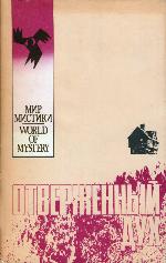 Otverzhennyĭ dukh : [sbornik : romany]