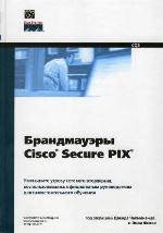 Брандмауэры Cisco Secure PIX