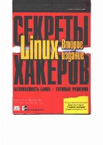 Секреты хакеров. Безопасность Linux - готовые решения