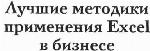 Лучшие методики применения Excel в бизнесе