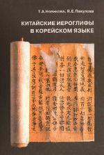 Kitaĭskie ieroglify v koreĭskom i︠a︡zyke