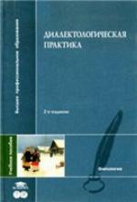 Dialektologičeskaja praktika : [učebnoe posobie]