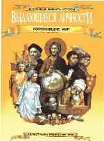Выдающиеся личности, изменившие мир