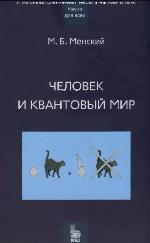Человек и квантовый мир