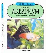 <div class=vernacular lang="ru">Аквариум /</div>
Akvarium