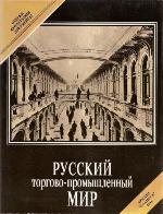 Russkii Torgovo Promyshlennyi Mir