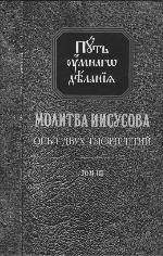 <div class=vernacular lang="ru">Молитва Иисусова : опыт двух тысячелетий : учение святых отцов и подвижников благочестия от древности до наших дней : обзор аскетической литературы /</div>
Molitva Iisusova : opyt dvukh tysi︠a︡cheletiĭ : uchenie svi︠a︡tykh ott︠s︡ov i podvizhnikov blagochestii︠a︡ ot drevnosti do nashikh dneĭ : obzor asketicheskoĭ literatury : v 4 tomakh
