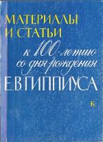 <div class=vernacular lang="ru">Материалы и статьи : к 100-летию со дня рождения Е.В. Гиппиуса /</div>
Materialy i statʹi : k 100-letii︠u︡ so dni︠a︡ rozhdenii︠a︡ E.V. Gippiusa