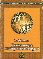 Spločennost' i tolerantnost' v gruppe psichologičeskie igry i upražnenija