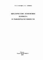 Cikličeskie izmenija klimata i ryboproduktivnosti