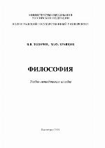 <div class=vernacular lang="ru">Философия : учебно-методическое пособие /</div>
Filosofii︠a︡ : uchebno-metodicheskoe posobie