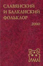Issledovaniia V Oblasti Balto-Slavianskoi Dukhovnoi Kul'tury