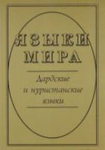 <div class=vernacular lang="ru">Языки мира : Кавказские языки /</div>
I︠A︡zyki mira. Kavkazskie i︠a︡zyki