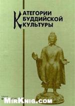Kategorii buddijskoj kulʹtury