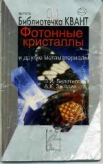 Fotonnye kristally i drugie metamaterialy