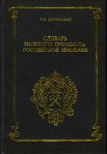 Slovar' zolotogo promysla Rossijskoj Imperii