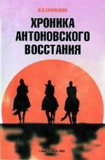 <div class=vernacular lang="ru">Хроника Антоновского восстания : документальный очерк ; Александр Антонов : страницы биографии /</div>
Khronika Antonovskogo vosstanii︠a︡ : dokumentalʹnyĭ ocherk ; Aleksandr Antonov : stranit︠s︡y biografii